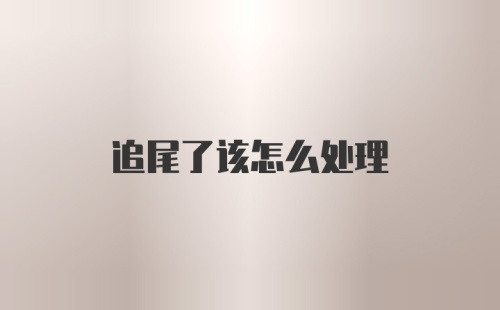 追尾了该怎么处理