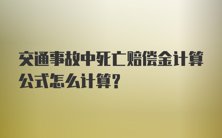 交通事故中死亡赔偿金计算公式怎么计算？