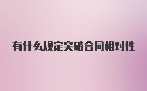 有什么规定突破合同相对性