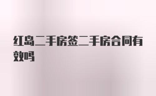 红岛二手房签二手房合同有效吗