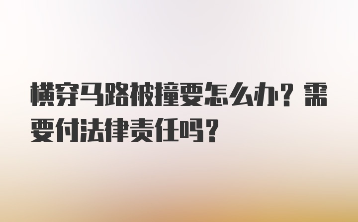 横穿马路被撞要怎么办？需要付法律责任吗？