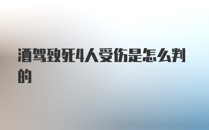 酒驾致死4人受伤是怎么判的