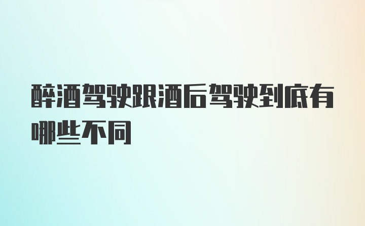 醉酒驾驶跟酒后驾驶到底有哪些不同