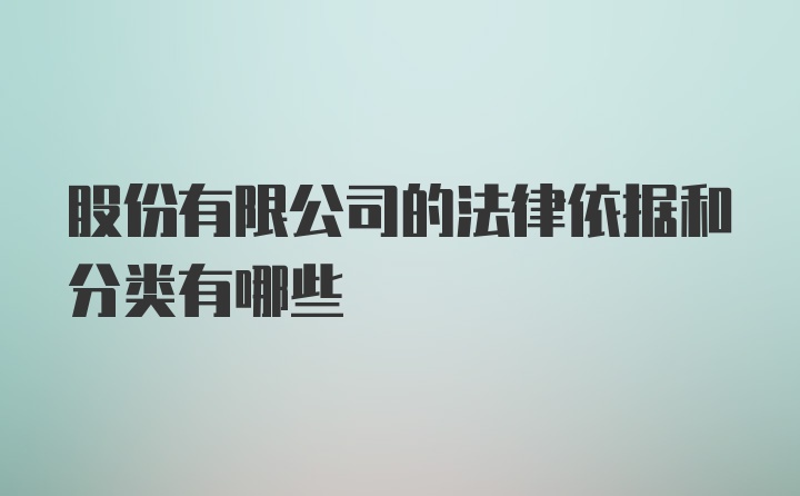 股份有限公司的法律依据和分类有哪些