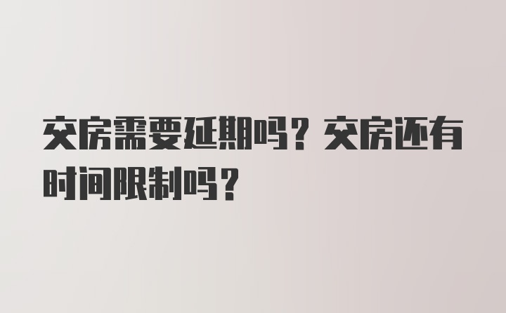 交房需要延期吗？交房还有时间限制吗？