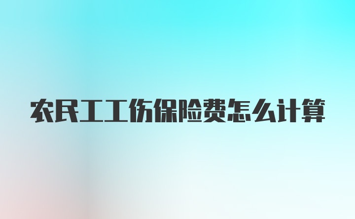 农民工工伤保险费怎么计算