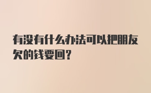 有没有什么办法可以把朋友欠的钱要回？