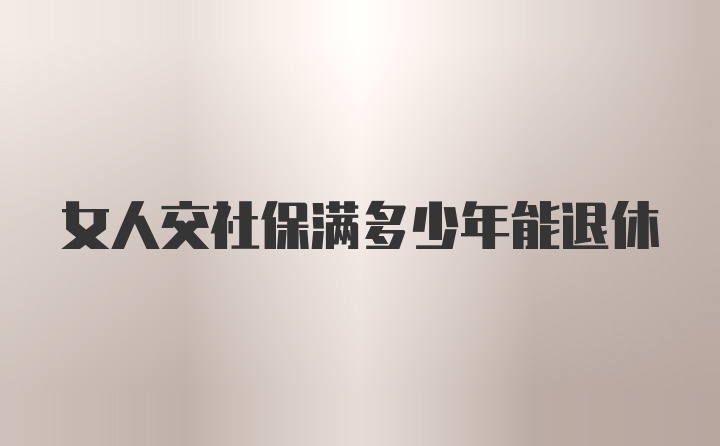 女人交社保满多少年能退休