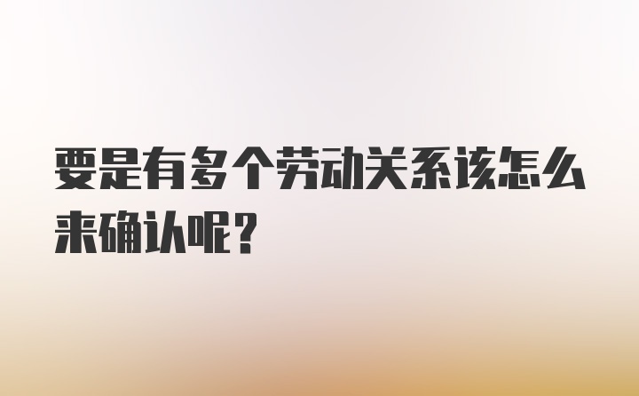 要是有多个劳动关系该怎么来确认呢？