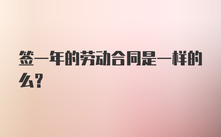 签一年的劳动合同是一样的么？