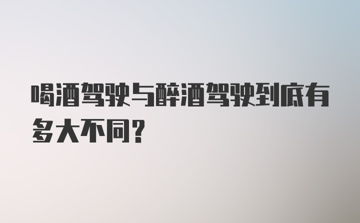 喝酒驾驶与醉酒驾驶到底有多大不同?