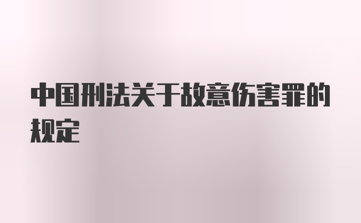 中国刑法关于故意伤害罪的规定