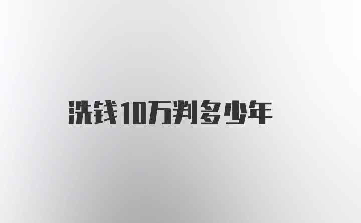 洗钱10万判多少年