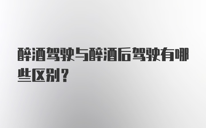 醉酒驾驶与醉酒后驾驶有哪些区别?