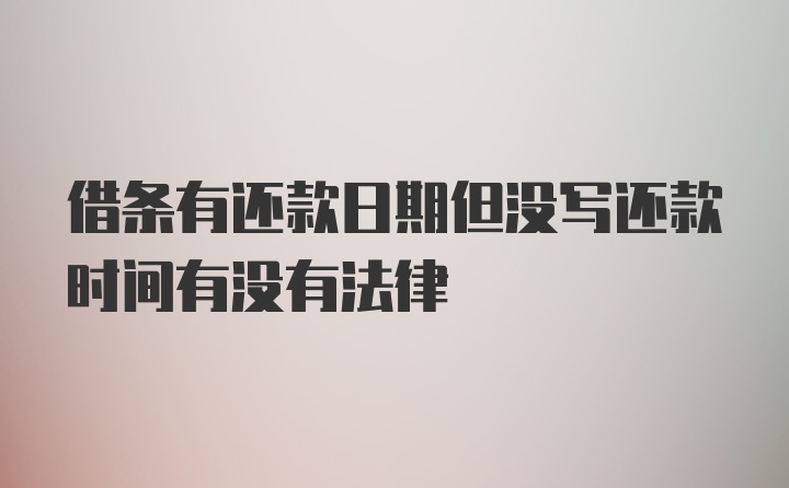 借条有还款日期但没写还款时间有没有法律