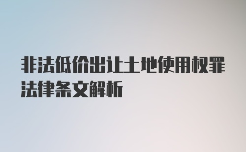 非法低价出让土地使用权罪法律条文解析