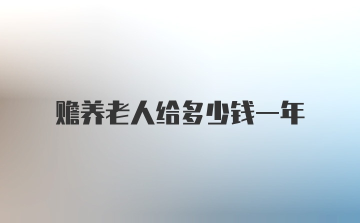 赡养老人给多少钱一年