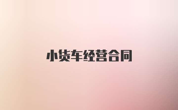 小货车经营合同