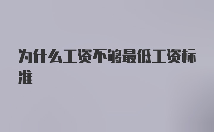 为什么工资不够最低工资标准