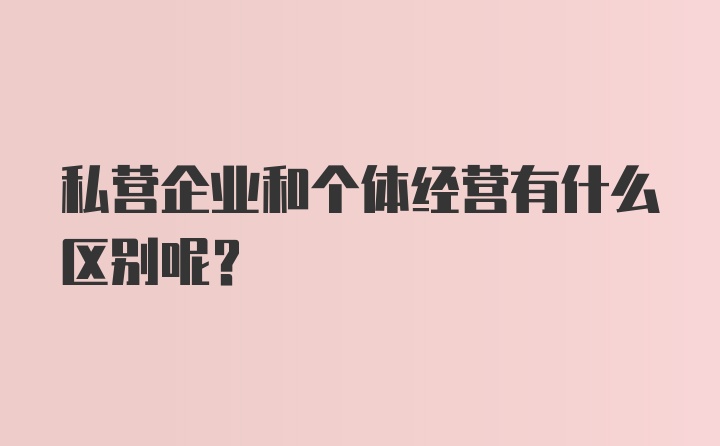 私营企业和个体经营有什么区别呢？