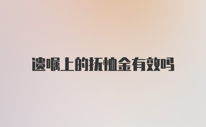 遗嘱上的抚恤金有效吗