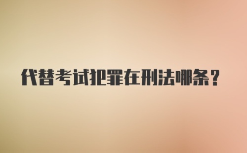 代替考试犯罪在刑法哪条?