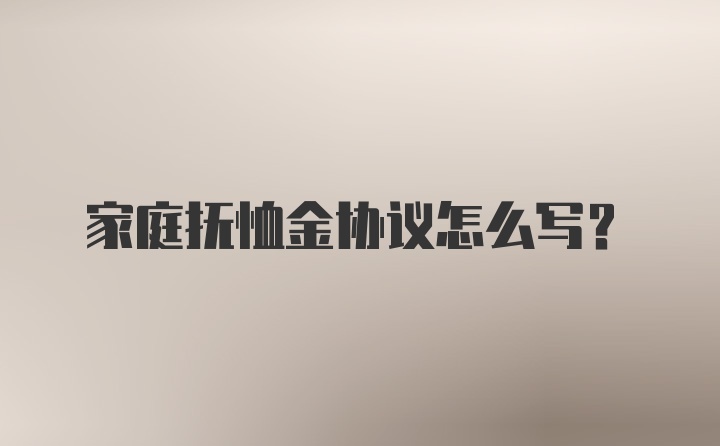 家庭抚恤金协议怎么写？