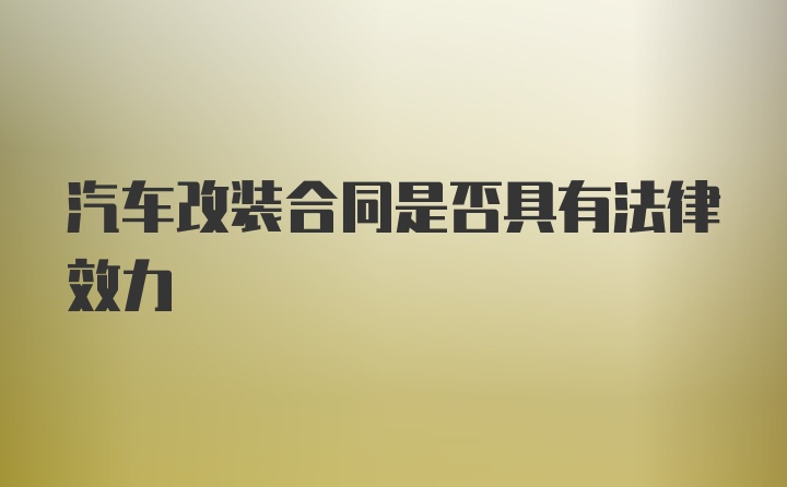 汽车改装合同是否具有法律效力