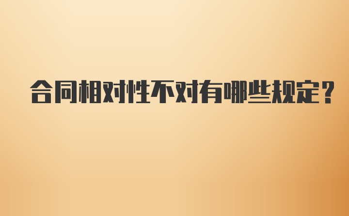 合同相对性不对有哪些规定?