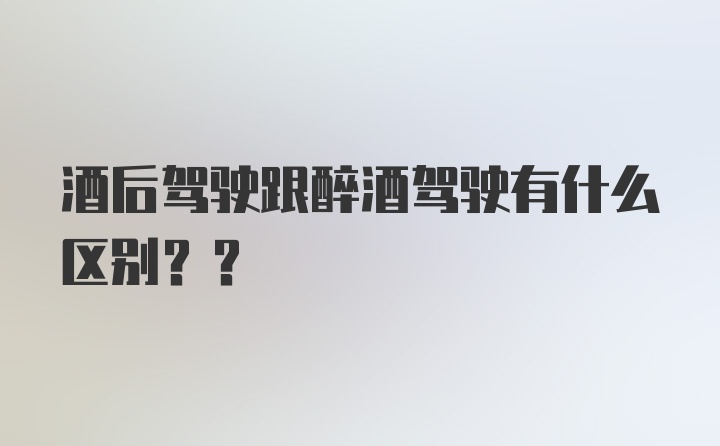 酒后驾驶跟醉酒驾驶有什么区别??