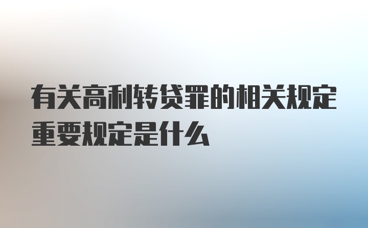 有关高利转贷罪的相关规定重要规定是什么