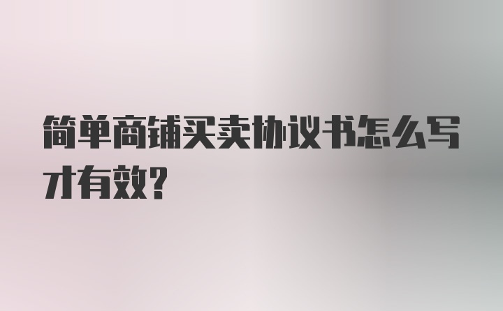 简单商铺买卖协议书怎么写才有效？