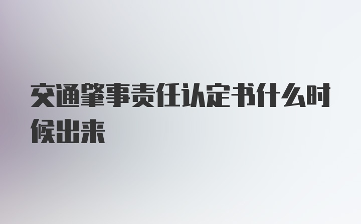 交通肇事责任认定书什么时候出来