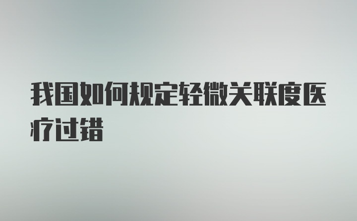 我国如何规定轻微关联度医疗过错