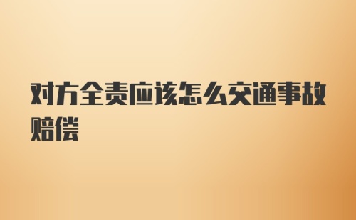 对方全责应该怎么交通事故赔偿