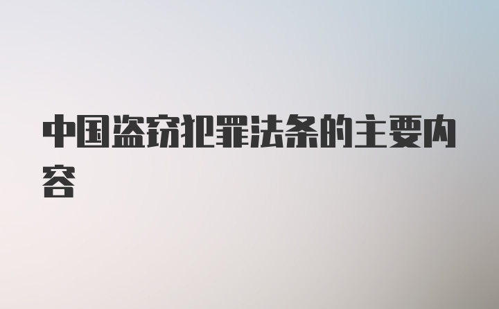 中国盗窃犯罪法条的主要内容