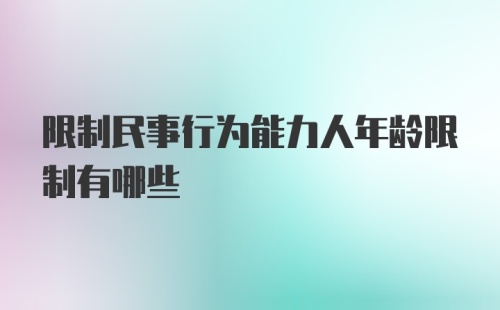 限制民事行为能力人年龄限制有哪些