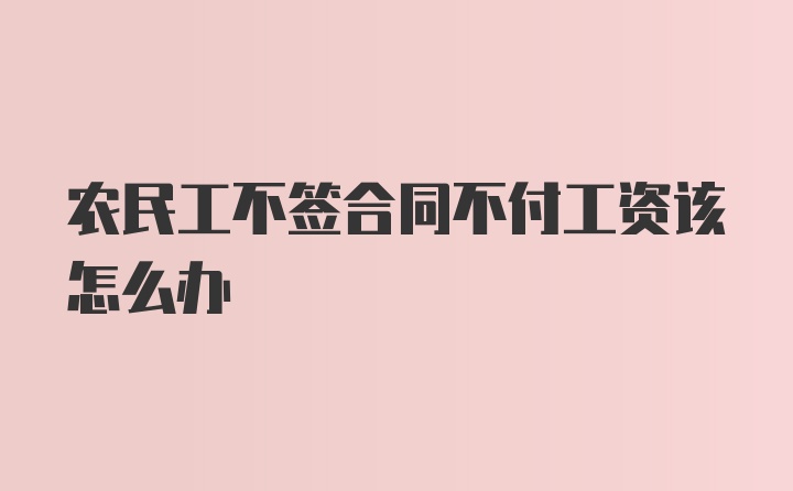 农民工不签合同不付工资该怎么办