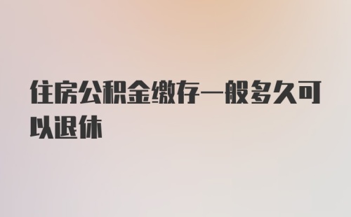 住房公积金缴存一般多久可以退休