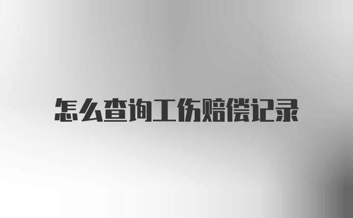 怎么查询工伤赔偿记录