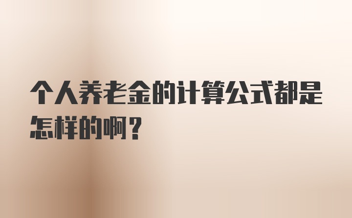 个人养老金的计算公式都是怎样的啊？