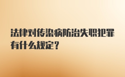 法律对传染病防治失职犯罪有什么规定？