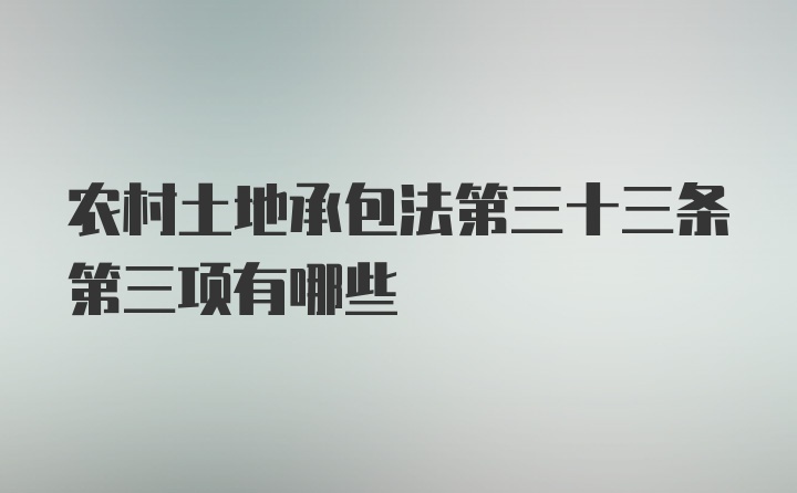 农村土地承包法第三十三条第三项有哪些