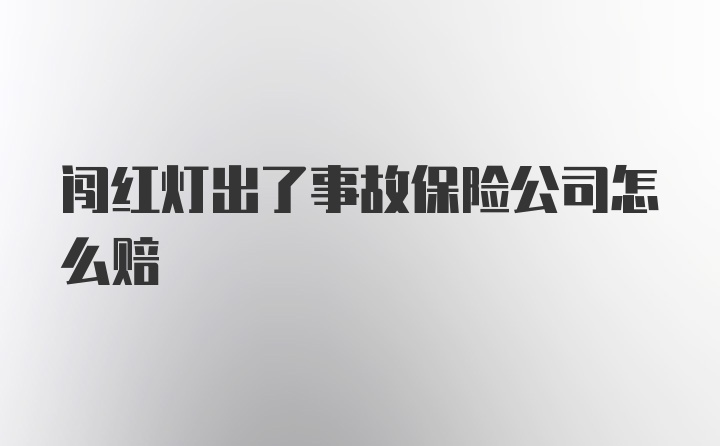 闯红灯出了事故保险公司怎么赔