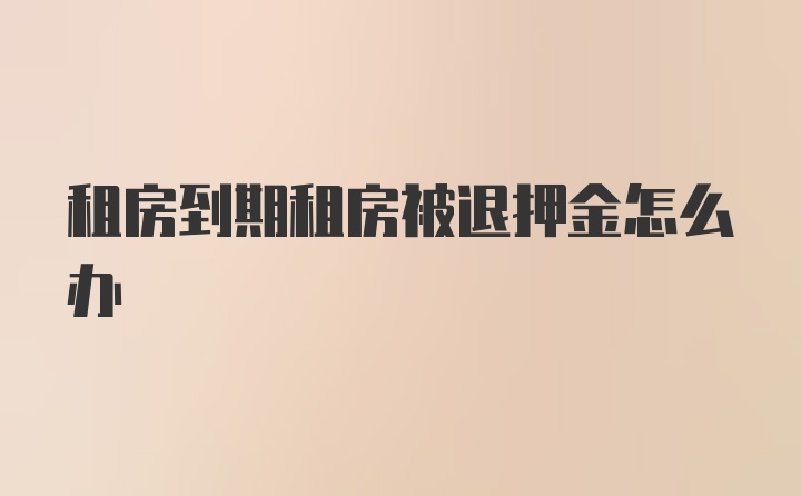 租房到期租房被退押金怎么办