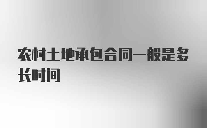 农村土地承包合同一般是多长时间