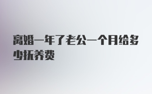 离婚一年了老公一个月给多少抚养费