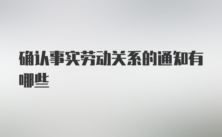 确认事实劳动关系的通知有哪些