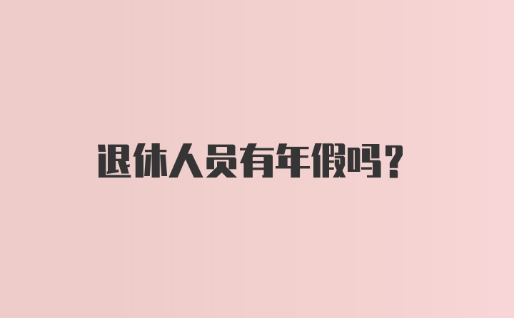 退休人员有年假吗？