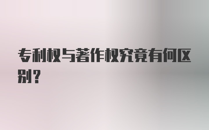 专利权与著作权究竟有何区别？